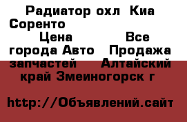 Радиатор охл. Киа Соренто 253103E050/253113E050 › Цена ­ 7 500 - Все города Авто » Продажа запчастей   . Алтайский край,Змеиногорск г.